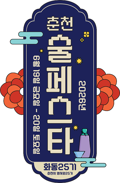 2026 춘천 술페스타