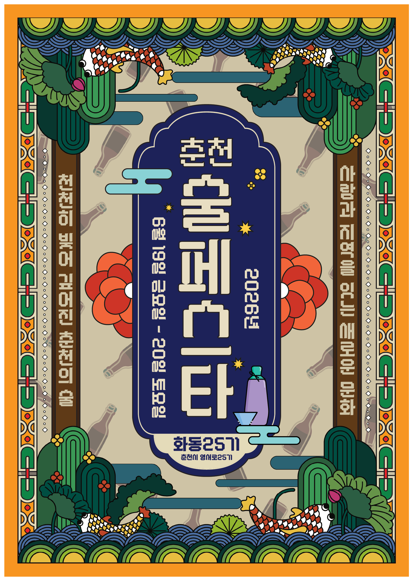 2026 춘천 미니 술페스타 포스터